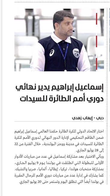 البيان — إسماعيل إبراهيم يدير نهائي دوري أمم الطائرة للسيدات