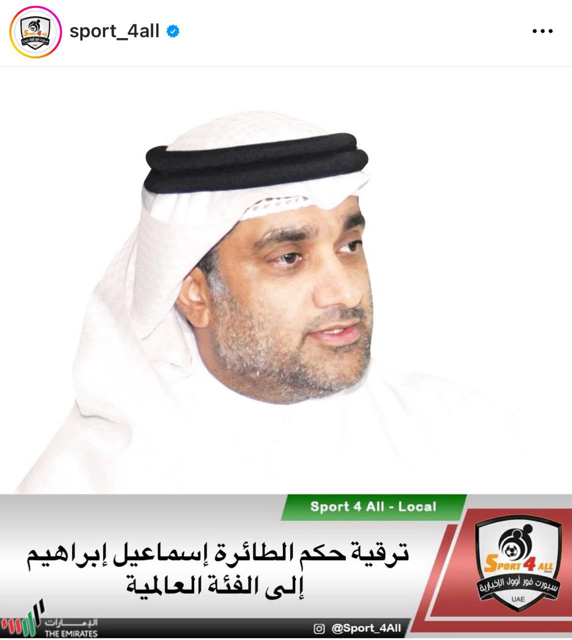 Sport 4 All — ترقية الحكم إسماعيل إبراهيم إلى الفئة العالمية