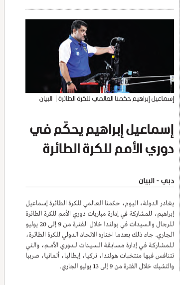 البيان — إسماعيل إبراهيم يحكّم في دوري الأمم للكرة الطائرة